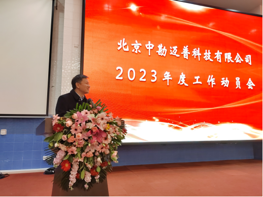 新征程，再出发——中勘迈普2023年度工作动员会在京隆重举行20230215-A256.png