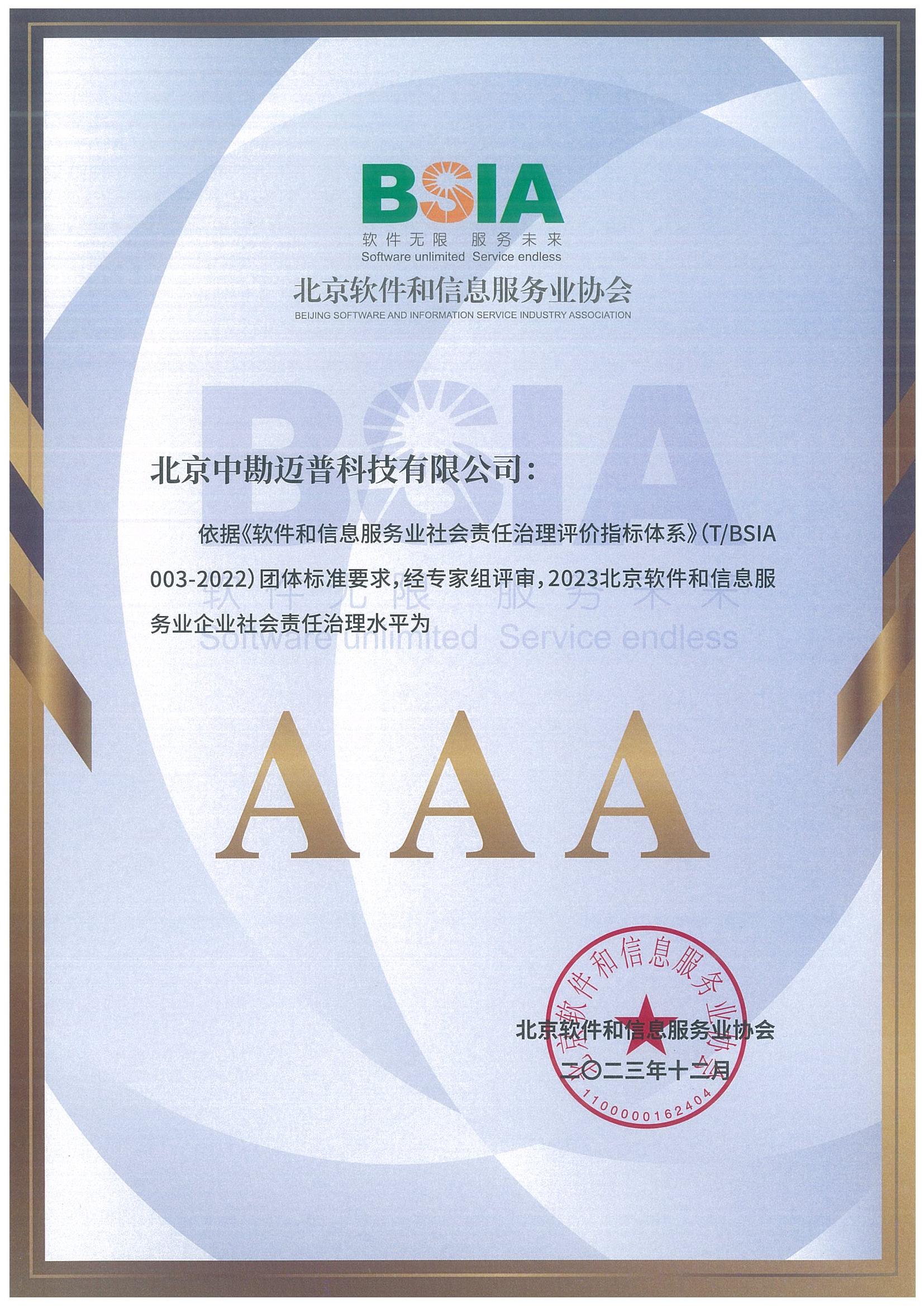 【公司资质】2023北京软件和信息服务业社会责任治理水平AAA.jpg