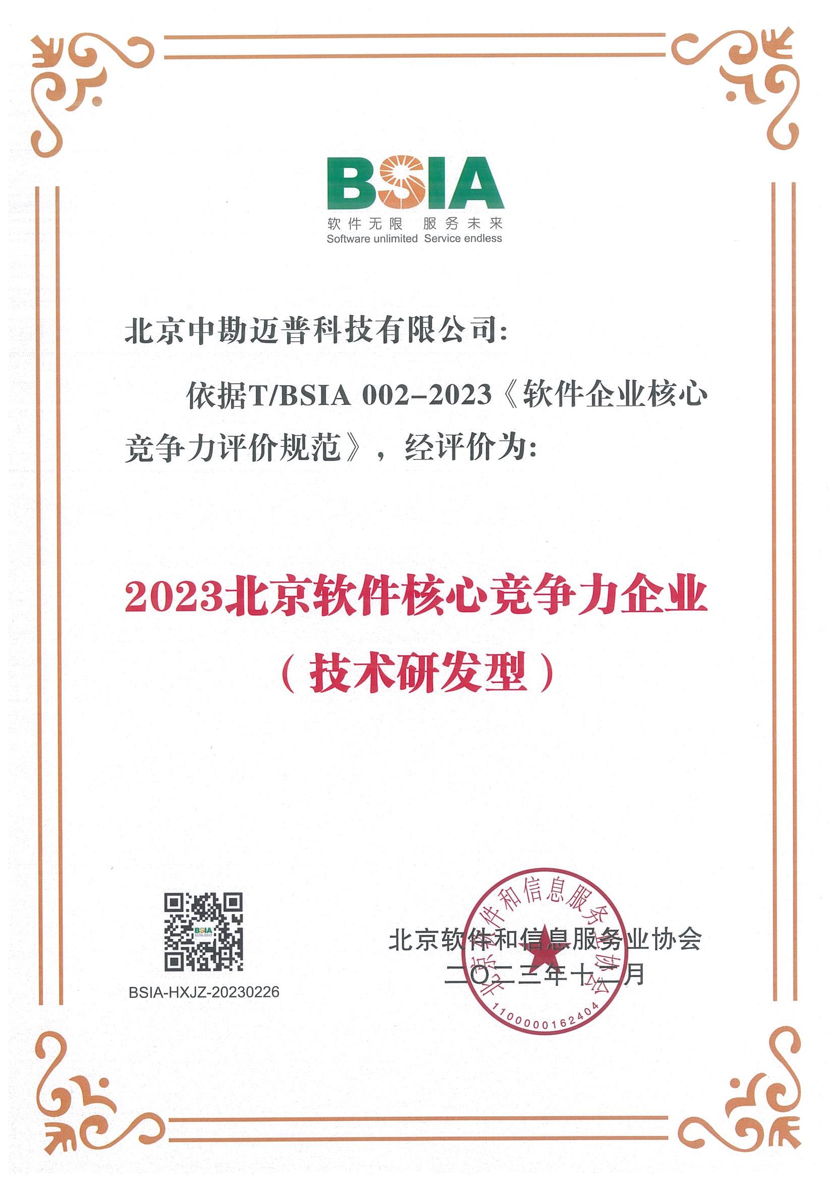 【公司资质】2023年北京软件核心竞争力企业（技术研发型）.jpg